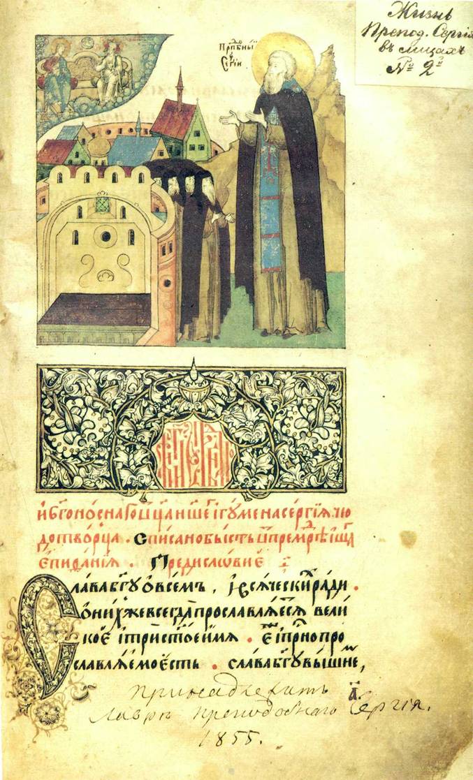 Лицевое Житие Преподобного Сергия Радонежского. XVI в. Из собрания Троице-Ссргиевой Лавры. ГБЛ, ф.
304/Ш, № 21 (М. 8663), л. 1.