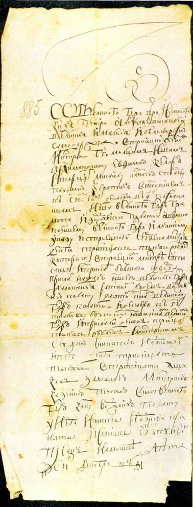 Грамота царя Петра Алексеевича властям Троице-Сергиева монастыря о получении 30 000 рублей