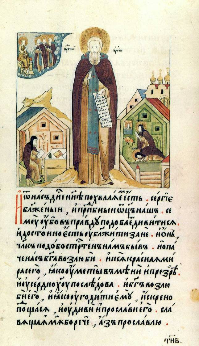 «В похвалу Авве Сергию». Лицевое Житие Преподобного Сергия Радонежского.